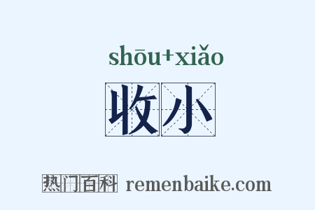收小是什么意思的图片